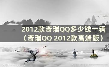 2012款奇瑞QQ多少钱一辆（奇瑞QQ 2012款高端版）